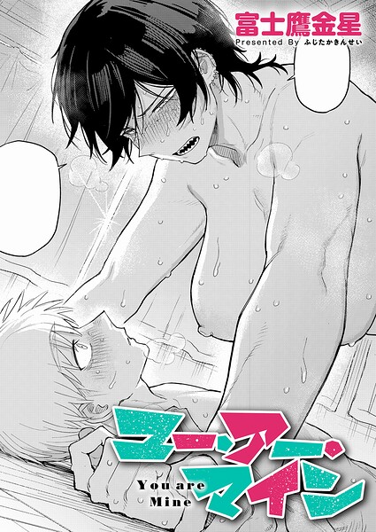 ユー・アー・マイン