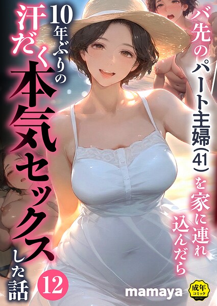 バ先のパート主婦（41）を家に連れ込んだら10年ぶりの汗だく本気セックスした話（12）