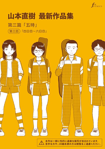 山本直樹最新作品集 第三篇「五時」第三話「四日目〜六日目」